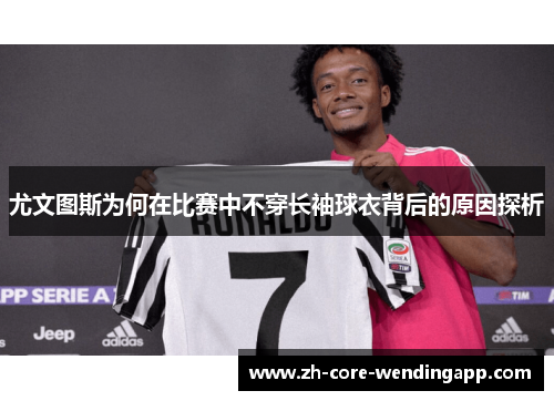 尤文图斯为何在比赛中不穿长袖球衣背后的原因探析