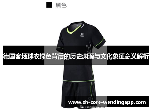 德国客场球衣绿色背后的历史渊源与文化象征意义解析