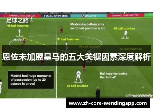 恩佐未加盟皇马的五大关键因素深度解析