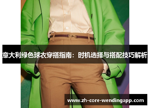 意大利绿色球衣穿搭指南：时机选择与搭配技巧解析