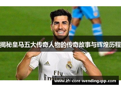揭秘皇马五大传奇人物的传奇故事与辉煌历程