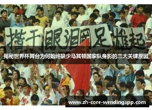 揭秘世界杯舞台为何始终缺少马其顿国家队身影的三大关键原因 揭秘世界杯舞台为何始终缺少马其顿国家队身影的三大关键原因