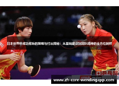 日本世界杯成功背后的策略与付出揭秘：从基础建设到团队精神的全方位剖析