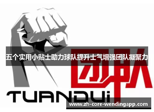 五个实用小贴士助力球队提升士气增强团队凝聚力