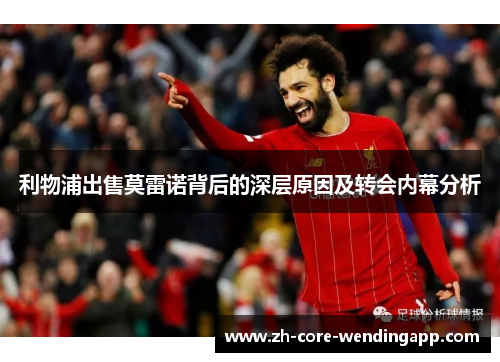 利物浦出售莫雷诺背后的深层原因及转会内幕分析