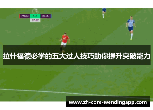拉什福德必学的五大过人技巧助你提升突破能力