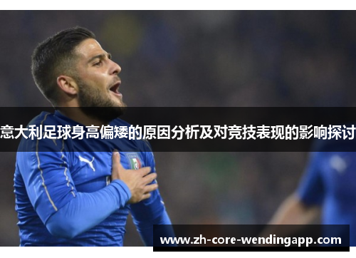 意大利足球身高偏矮的原因分析及对竞技表现的影响探讨