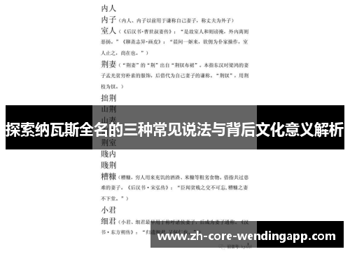 探索纳瓦斯全名的三种常见说法与背后文化意义解析