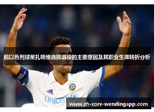 前以色列球星扎哈维选择退役的主要原因及其职业生涯转折分析