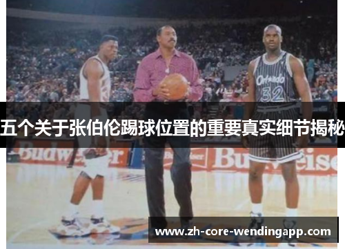 五个关于张伯伦踢球位置的重要真实细节揭秘