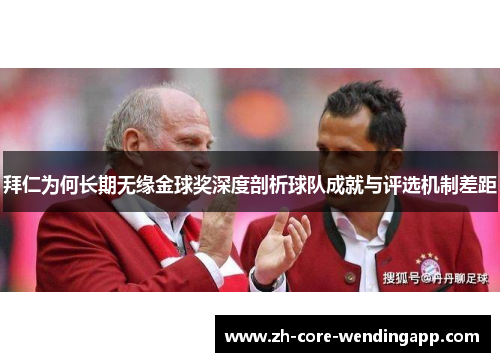 拜仁为何长期无缘金球奖深度剖析球队成就与评选机制差距