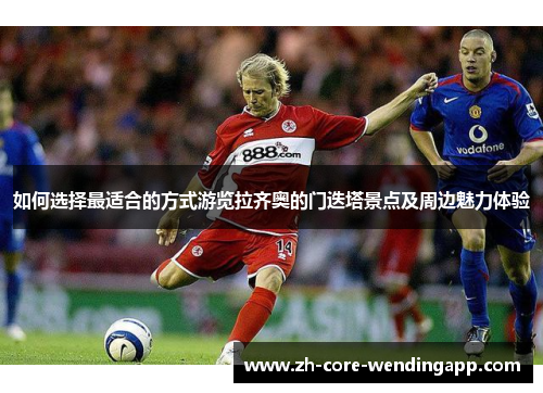 如何选择最适合的方式游览拉齐奥的门迭塔景点及周边魅力体验