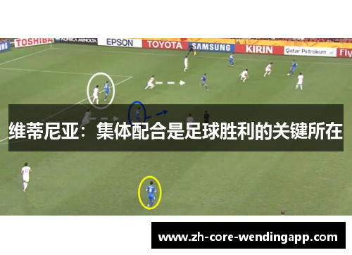 维蒂尼亚：集体配合是足球胜利的关键所在