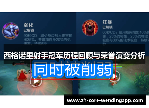 西格诺里射手冠军历程回顾与荣誉演变分析