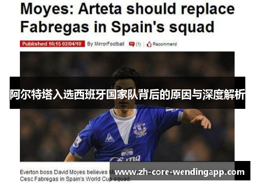 阿尔特塔入选西班牙国家队背后的原因与深度解析