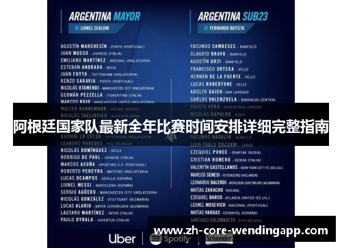 阿根廷国家队最新全年比赛时间安排详细完整指南