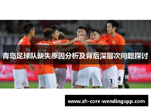 青岛足球队缺失原因分析及背后深层次问题探讨