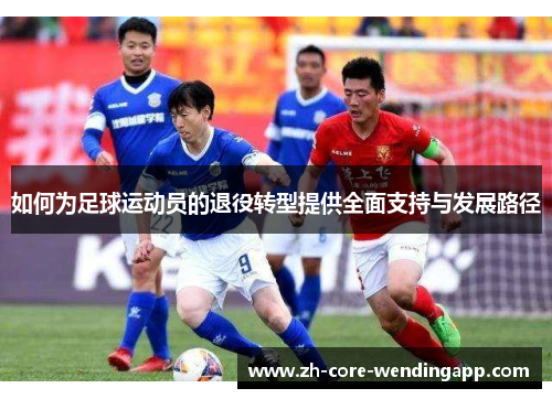 如何为足球运动员的退役转型提供全面支持与发展路径