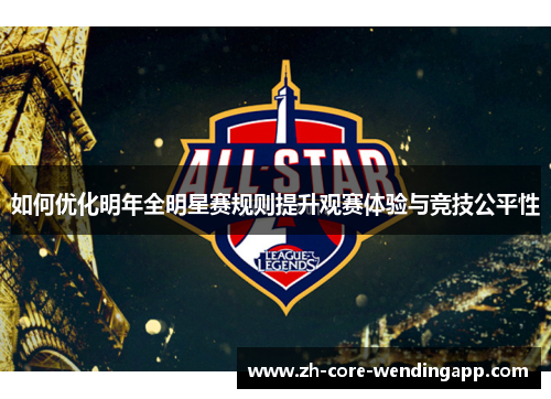 如何优化明年全明星赛规则提升观赛体验与竞技公平性