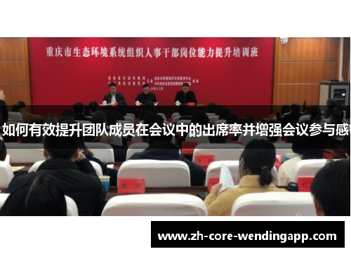 如何有效提升团队成员在会议中的出席率并增强会议参与感