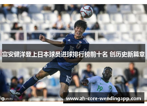 富安健洋登上日本球员进球排行榜前十名 创历史新篇章