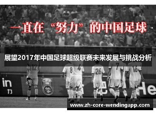 展望2017年中国足球超级联赛未来发展与挑战分析