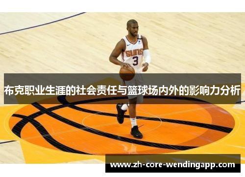 布克职业生涯的社会责任与篮球场内外的影响力分析