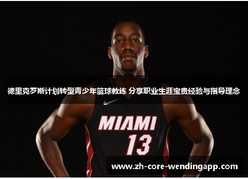 德里克罗斯计划转型青少年篮球教练 分享职业生涯宝贵经验与指导理念