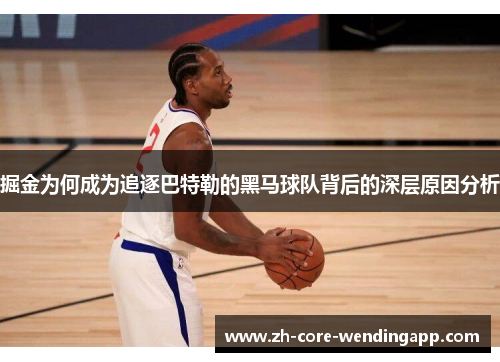 掘金为何成为追逐巴特勒的黑马球队背后的深层原因分析