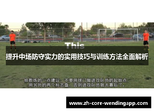 提升中场防守实力的实用技巧与训练方法全面解析