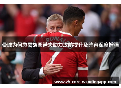 曼城为何急需胡桑诺夫助力攻防提升及阵容深度增强