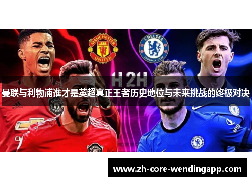 曼联与利物浦谁才是英超真正王者历史地位与未来挑战的终极对决