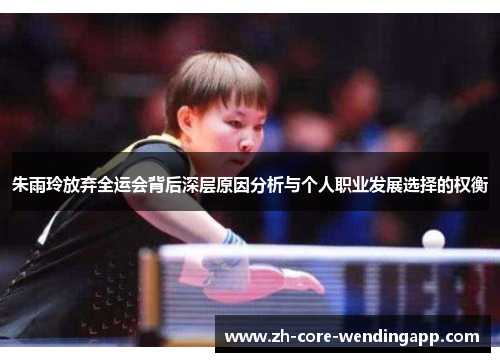 朱雨玲放弃全运会背后深层原因分析与个人职业发展选择的权衡