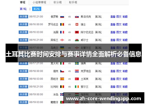 土耳其比赛时间安排与赛事详情全面解析必备信息