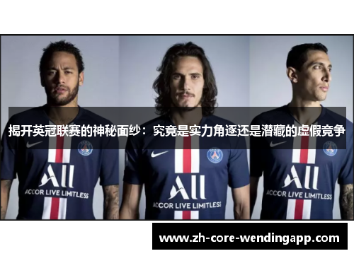 揭开英冠联赛的神秘面纱：究竟是实力角逐还是潜藏的虚假竞争