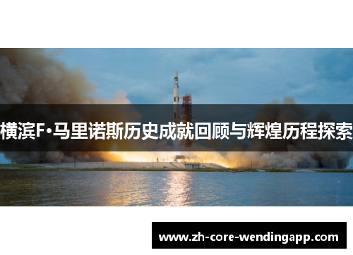 横滨F·马里诺斯历史成就回顾与辉煌历程探索