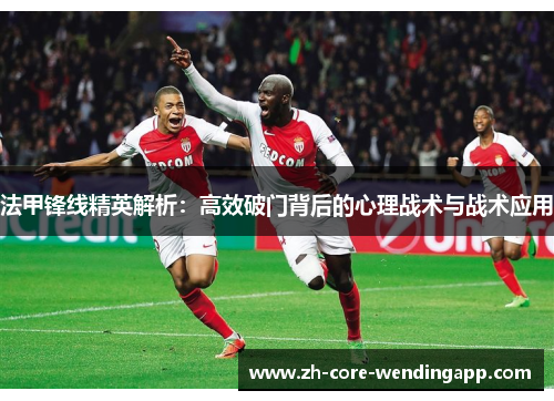 法甲锋线精英解析：高效破门背后的心理战术与战术应用