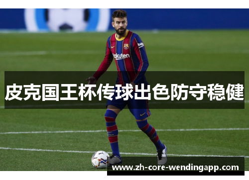 皮克国王杯传球出色防守稳健