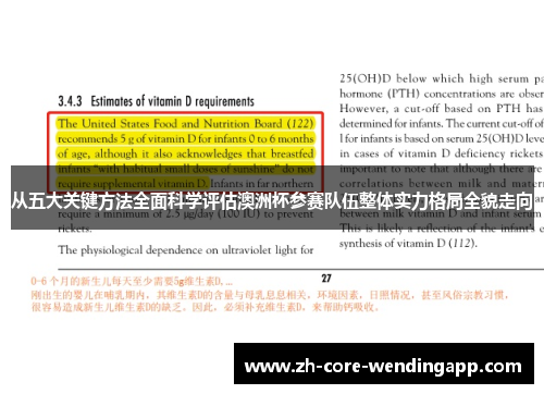 从五大关键方法全面科学评估澳洲杯参赛队伍整体实力格局全貌走向