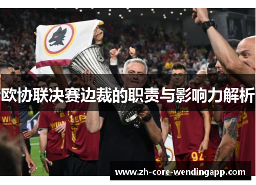 欧协联决赛边裁的职责与影响力解析