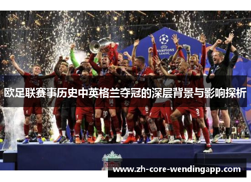 欧足联赛事历史中英格兰夺冠的深层背景与影响探析