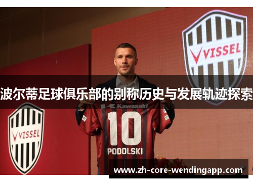 波尔蒂足球俱乐部的别称历史与发展轨迹探索
