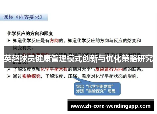 英超球员健康管理模式创新与优化策略研究