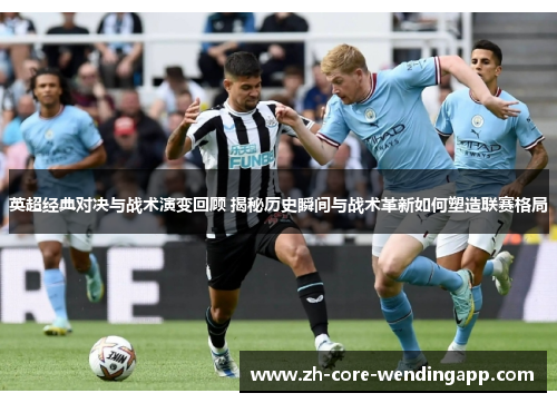英超经典对决与战术演变回顾 揭秘历史瞬间与战术革新如何塑造联赛格局