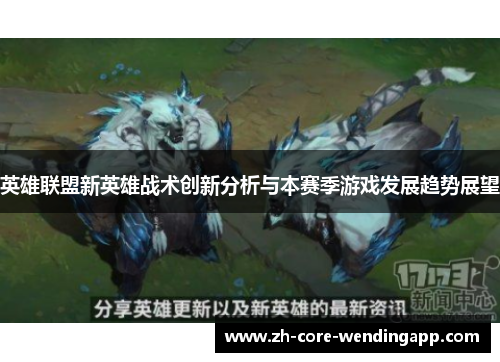 英雄联盟新英雄战术创新分析与本赛季游戏发展趋势展望