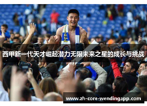 西甲新一代天才崛起潜力无限未来之星的成长与挑战