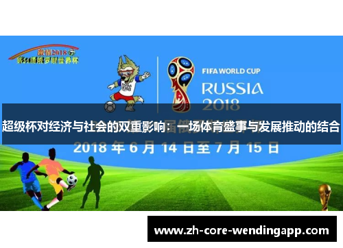 超级杯对经济与社会的双重影响：一场体育盛事与发展推动的结合