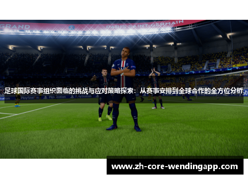 足球国际赛事组织面临的挑战与应对策略探索：从赛事安排到全球合作的全方位分析