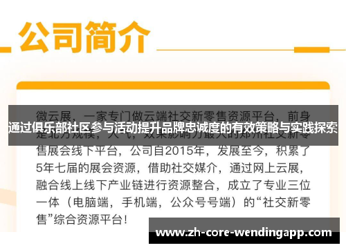 通过俱乐部社区参与活动提升品牌忠诚度的有效策略与实践探索
