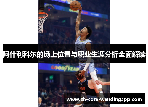 阿什利科尔的场上位置与职业生涯分析全面解读